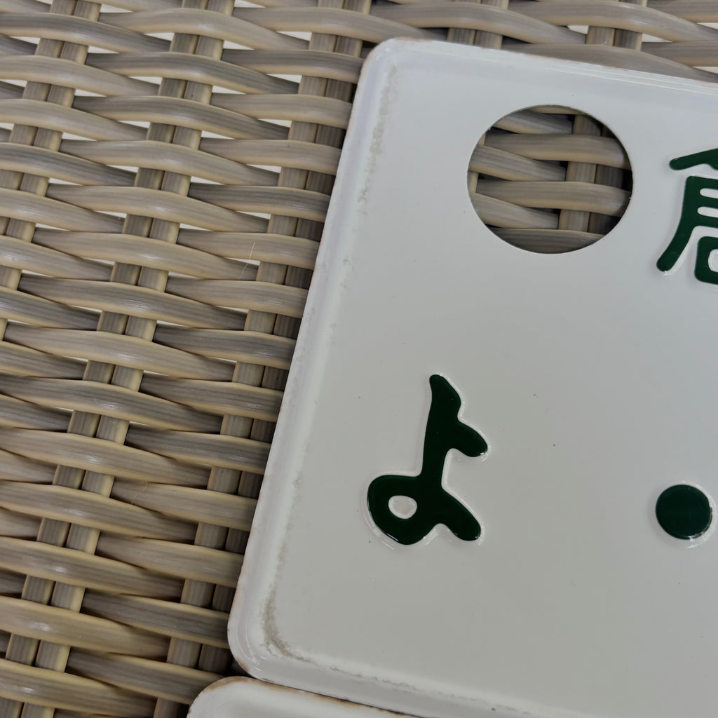 Kurashiki 00-74 Olympics License Plate
