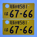 Owari 67-66 Kei License Plates