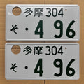Tokyo Tama 4-96 License Plate