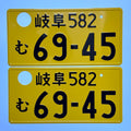 Gifu 69-45 Kei License Plates